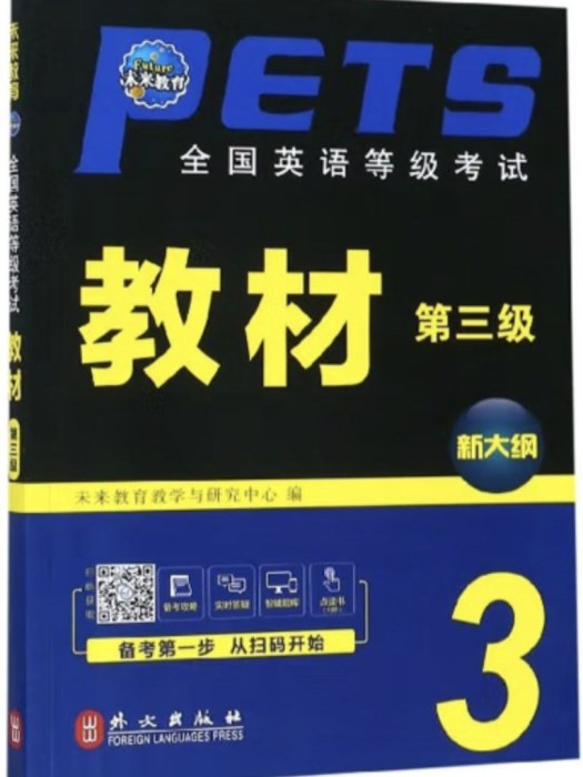 全國英語等級考試教材·第三級