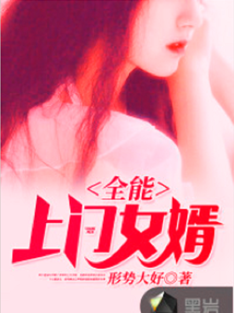 全能上門女婿(形勢大好創作的網路小說)