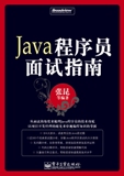 Java程式設計師面試指南