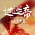 逍遙帝(岀水蓮寫的網路小說)