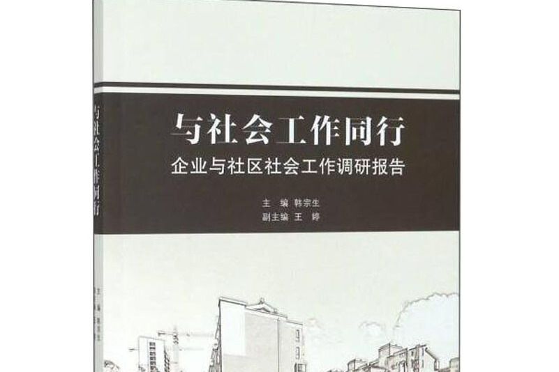 與社會工作同行（企業與社區社會工作調研報告）