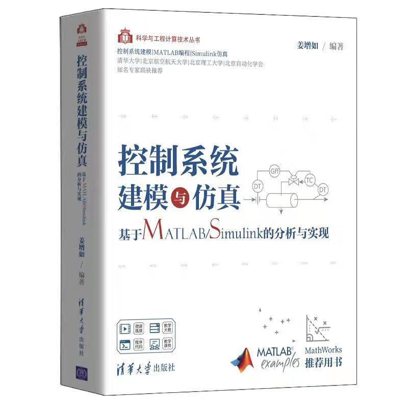 控制系統建模與仿真——基於MATLAB/Simulink的分析與實現