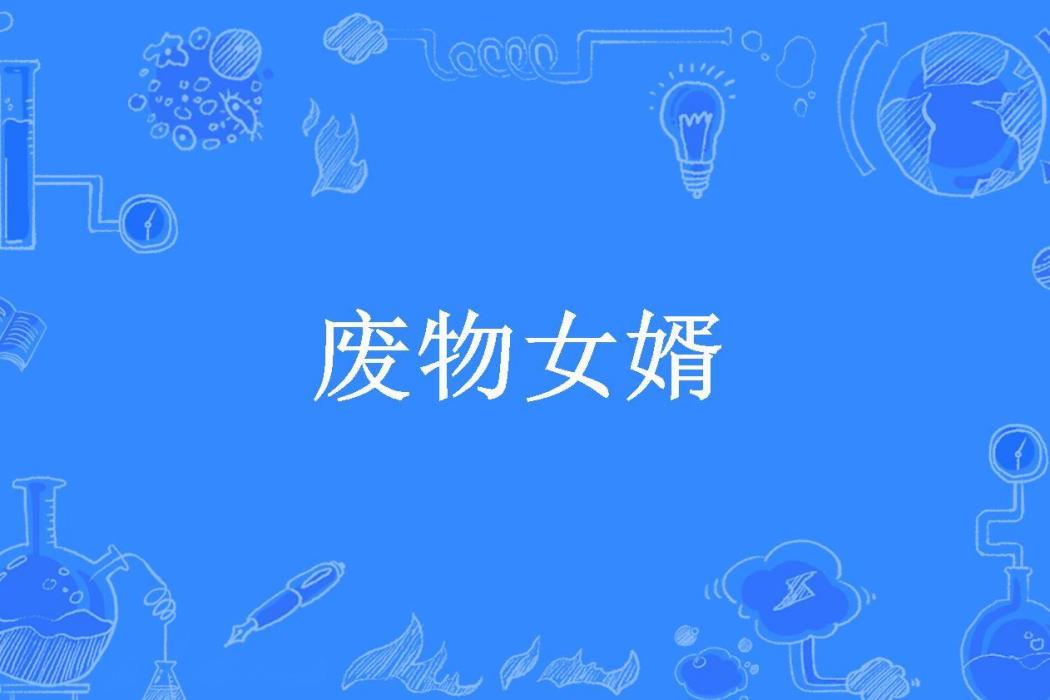 廢物女婿(大格所著小說)