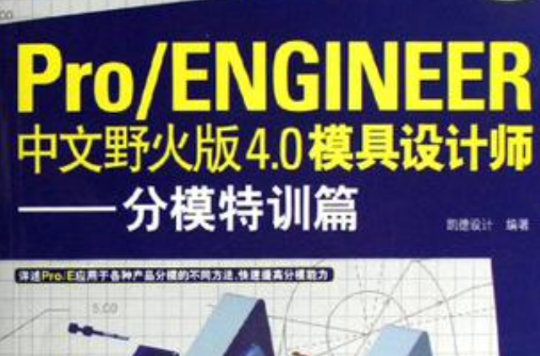 Pro/ENGInEER中文野火版4.0模具設計師