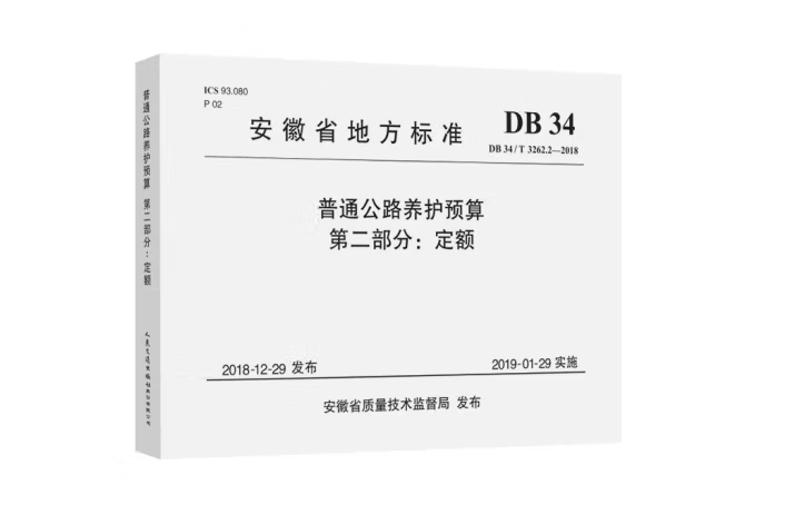 普通公路養護預算第二部分：定額(DB 34/T 3262.2—2018)