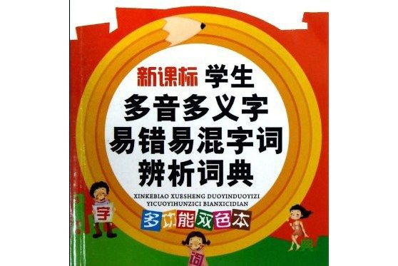 新課標學生多音多義字易錯易混字詞辨析詞典