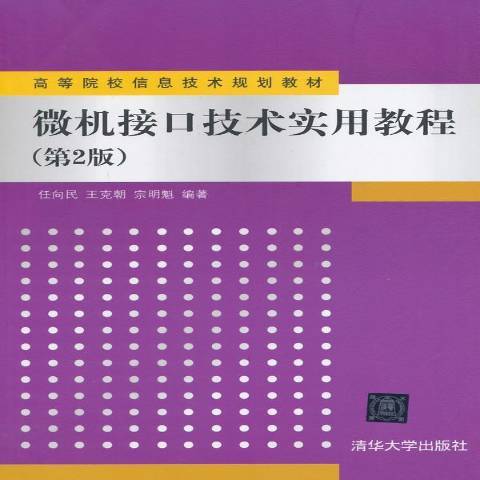 微機接口技術實用教程第2版