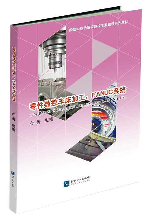 零件數控車床加工：FANUC系統