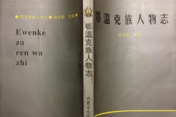 鄂溫克族人物誌