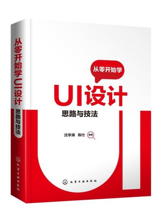 從零開始學UI設計·思路與技法