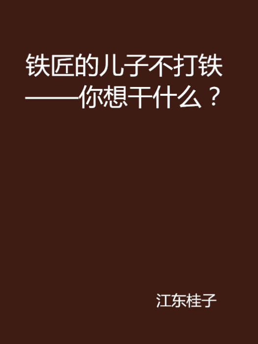 鐵匠的兒子不打鐵——你想乾什麼？