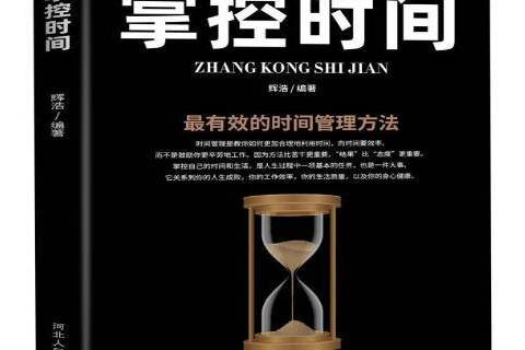 掌控時間(2020年河北人民出版社出版的圖書)