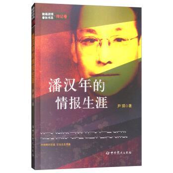 隱蔽戰線春秋書系·傳記卷：潘漢年的情報生涯