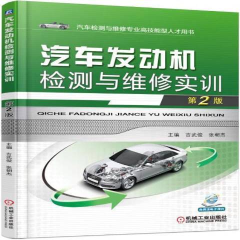 汽車發動機檢測與維修實訓(2017年機械工業出版社出版的圖書)