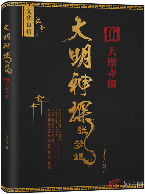 大明神探張夢鯉(勤書網小說)