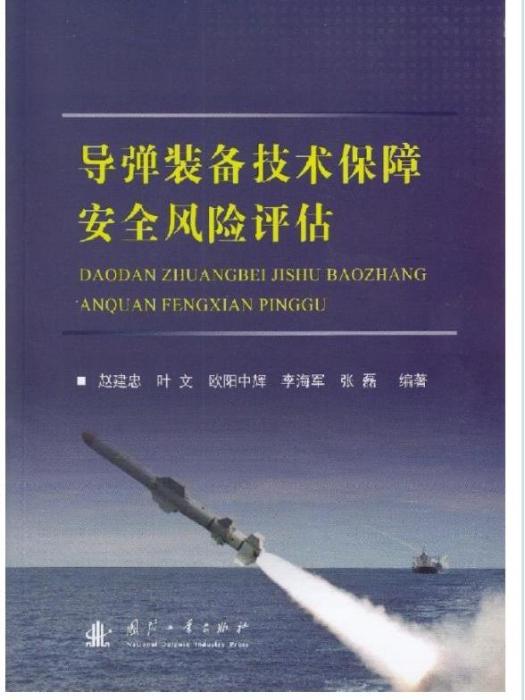 飛彈裝備技術保障安全風險評估(2017年國防工業出版社出版的圖書)