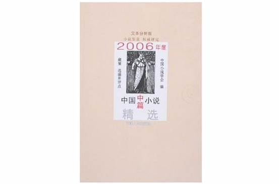 2006年度中國中篇小說精選