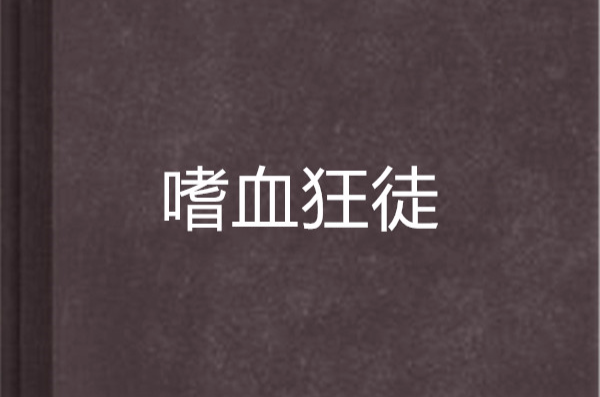 嗜血狂徒(小說)