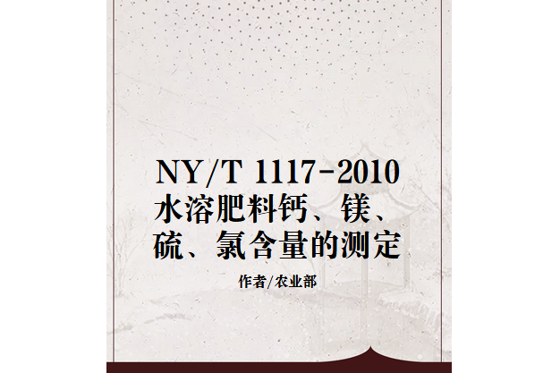 NY/T 1117-2010 水溶肥料鈣、鎂、硫、氯含量的測定