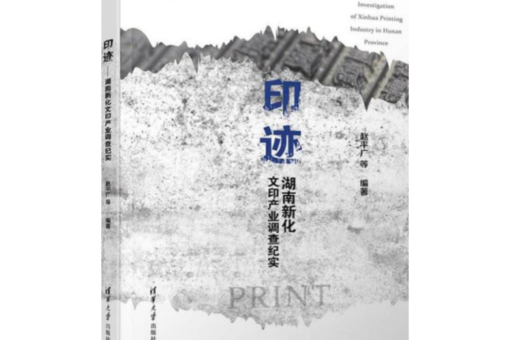 印跡——湖南新化文印產業調查紀實