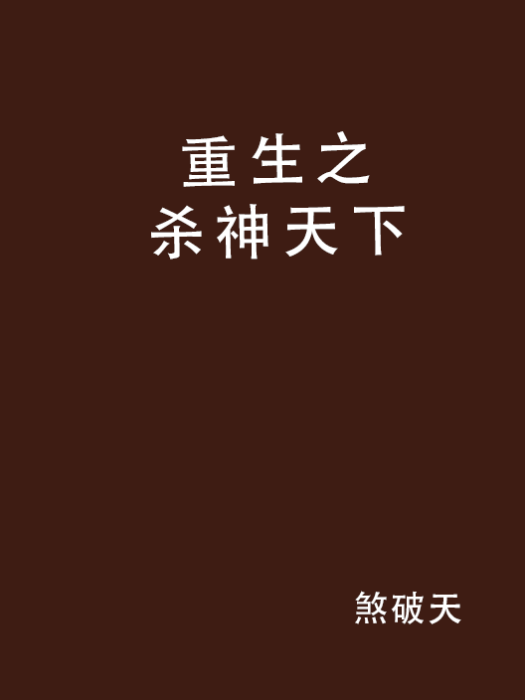 重生之殺神天下(煞破天創作的網路小說)