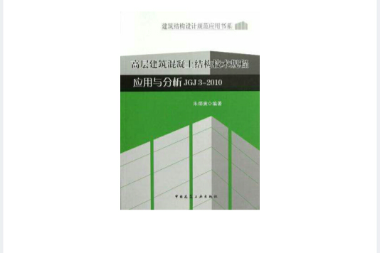 高層建築混凝土結構技術規程套用與分析JGJ 3-2010(高層建築混凝土結構技術規程套用與分析(JGJ3-2010))