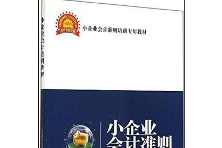 小企業會計準則培訓專用教材