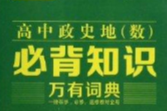 高中政史地數必背知識萬有詞典/試題調