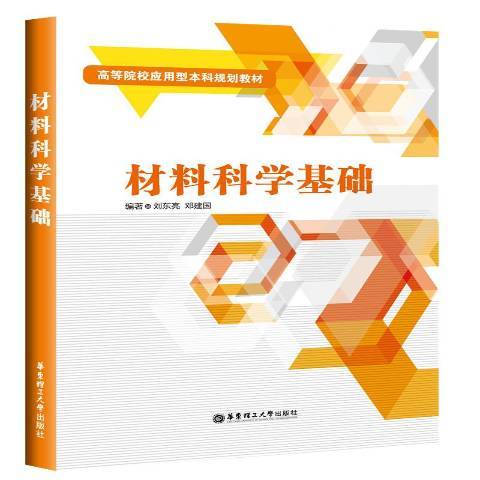 材料科學基礎(2016年華東理工大學出版社出版的圖書)