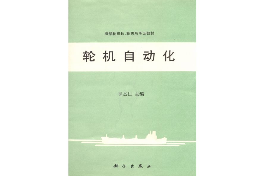 輪機自動化(1996年科學出版社出版的圖書)