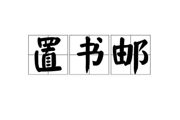 置書郵