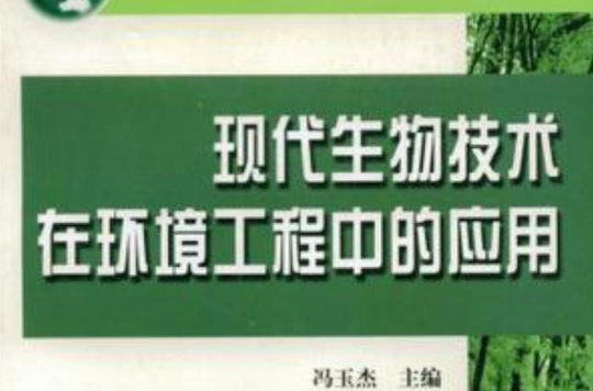 現代生物技術在環境工程中的套用