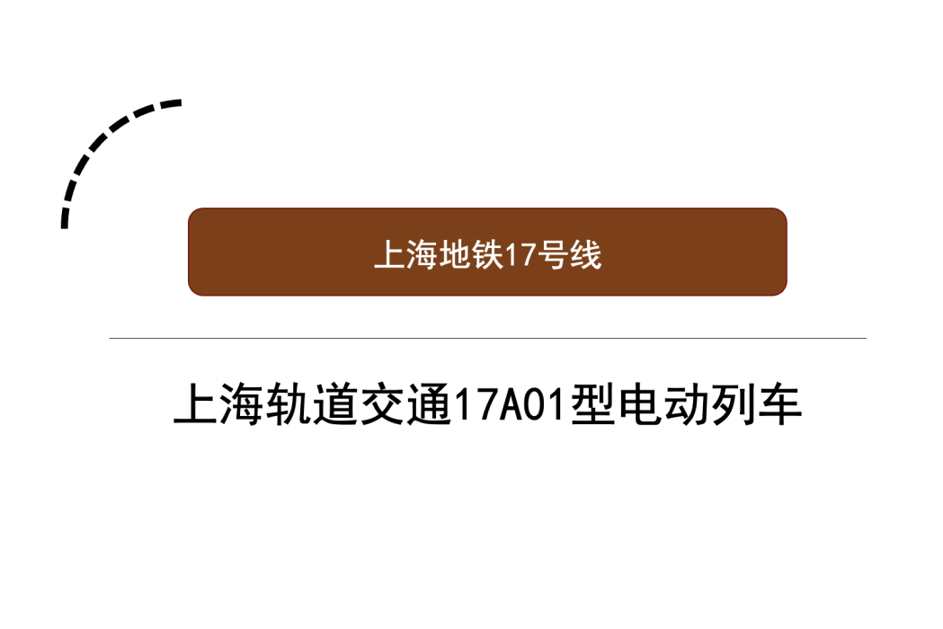 上海軌道交通17A01型電動列車