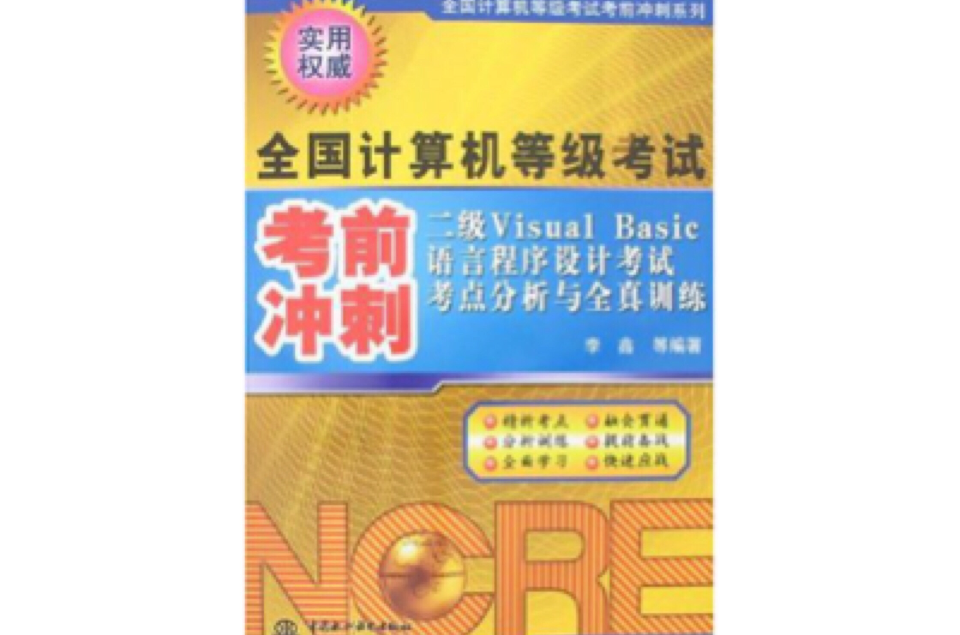 二級Visual Basic語言程式設計考試考點分析與全真訓練