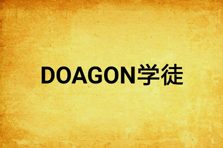 DOAGON學徒