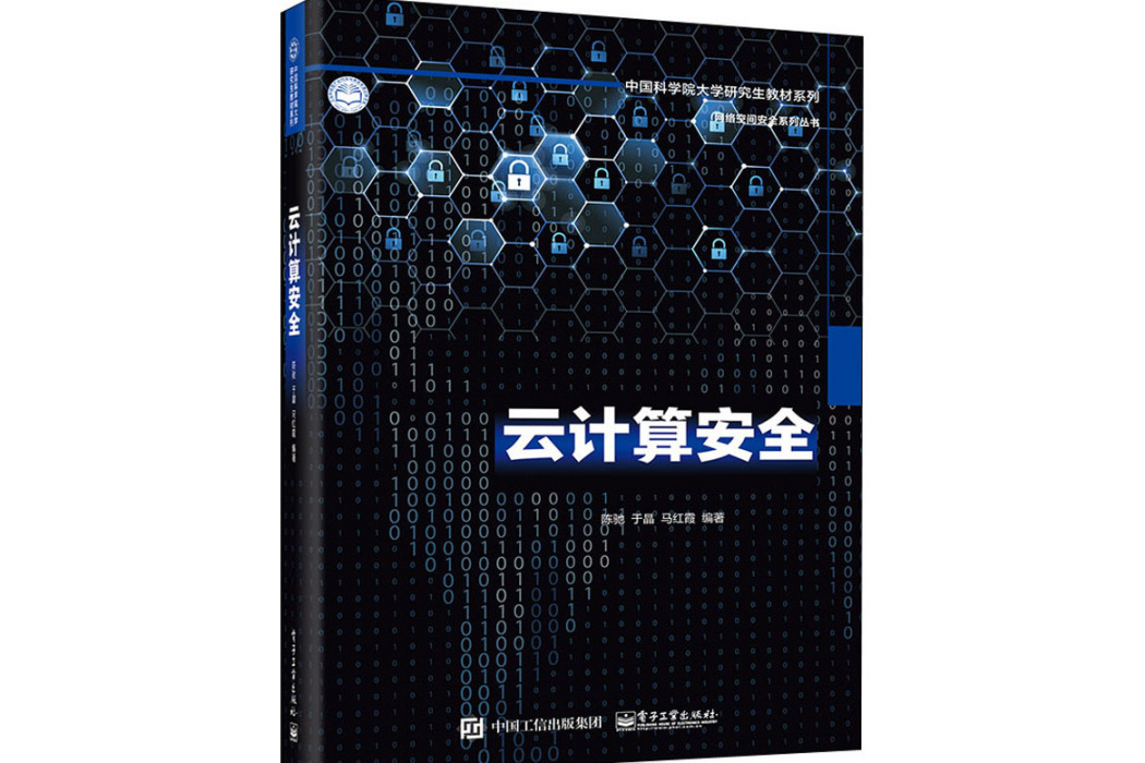 雲計算安全(2020年電子工業出版社出版的圖書)