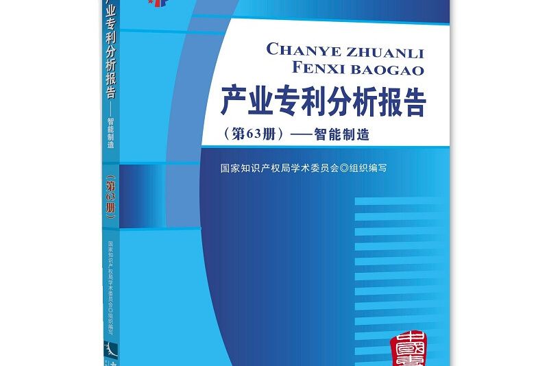 產業專利分析報告（第63冊）——智慧型製造