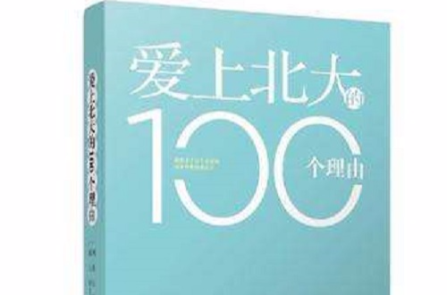 愛上北大的100個理由