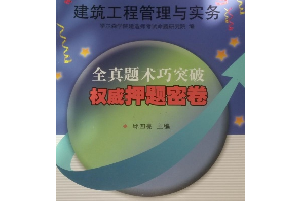 2016年全國一級建造師執業資格考試權威押題密卷：建築工程管理與實務