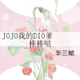 JOJO我的DIO爹棒棒噠