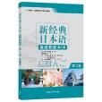 新經典日本語（基礎教程）（第二冊）（第二版）