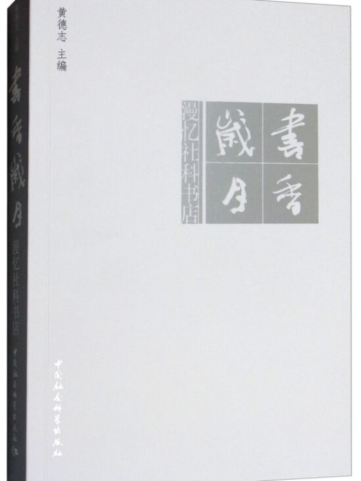 書香歲月：漫憶社科書店