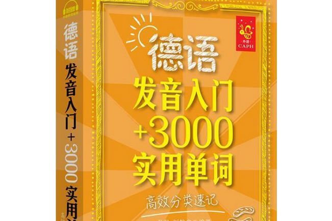 德語發音入門+3000實用單詞：高效分類速記