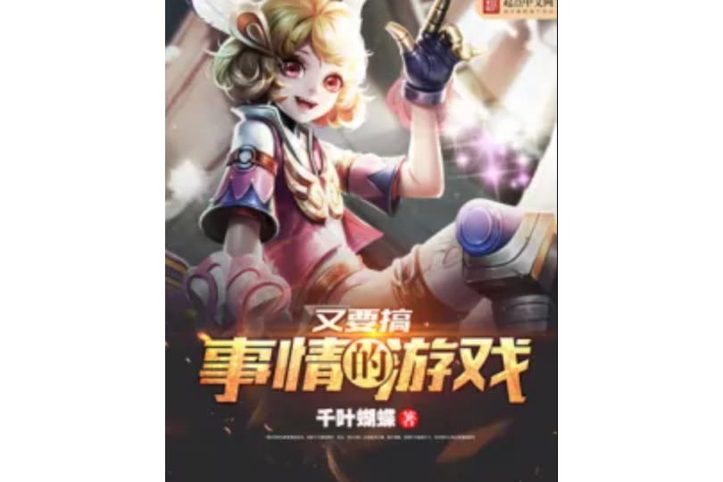 又要搞事情的遊戲