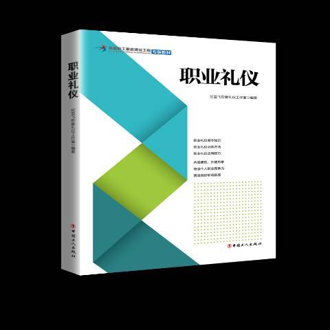 職業禮儀(2018年中國工人出版社出版的圖書)