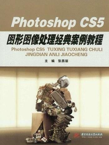 圖形圖像處理案例教程Photoshop CS5