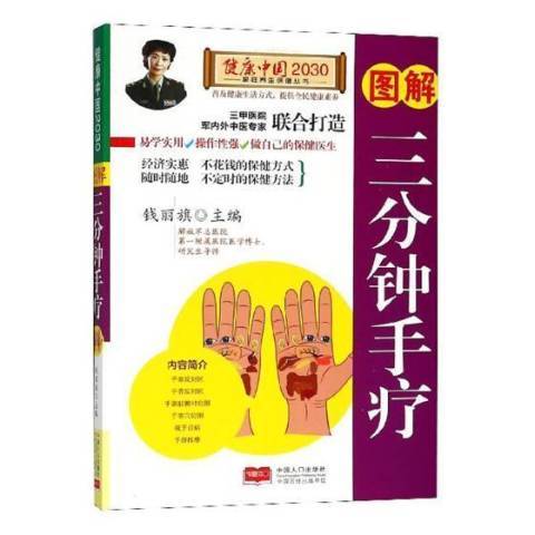 圖解三分鐘手療(2018年中國人口出版社出版的圖書)