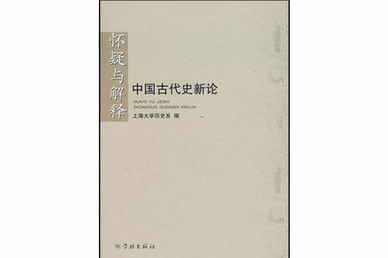 懷疑與解釋：中國古代史新論