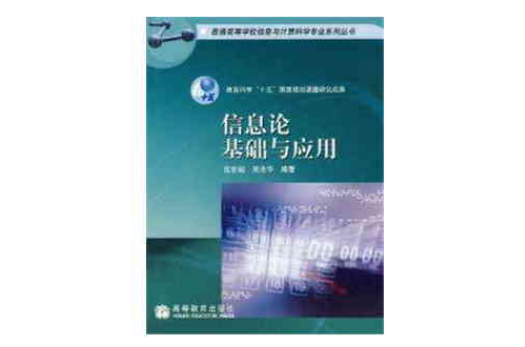 資訊理論基礎與套用(高等教育出版社出版出版書籍)