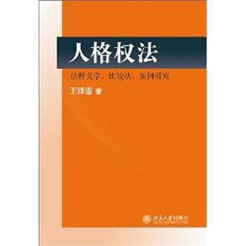 人格權法：法釋義學、比較法、案例研究